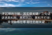不起眼的注脚，其实很关键：三句话讲透黑料网、黑料入口、黑料不打烊：背景脉络在哪 越往后越关键