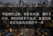 不起眼的注脚，其实很关键：黑料不打烊、黑料网就多方说法，复盘到底 结论可能和你想的不一样