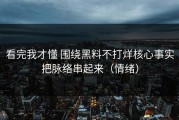 看完我才懂 围绕黑料不打烊核心事实把脉络串起来（情绪）