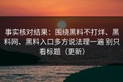 事实核对结果：围绕黑料不打烊、黑料网、黑料入口多方说法理一遍 别只看标题（更新）