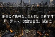 把争议点拆开看：黑料网、黑料不打烊、黑料入口复盘信息差，讲清楚