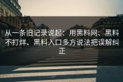 从一条旧记录说起：用黑料网、黑料不打烊、黑料入口多方说法把误解纠正