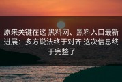 原来关键在这 黑料网、黑料入口最新进展：多方说法终于对齐 这次信息终于完整了