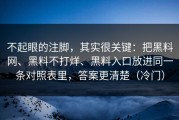不起眼的注脚，其实很关键：把黑料网、黑料不打烊、黑料入口放进同一条对照表里，答案更清楚（冷门）