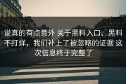 说真的有点意外 关于黑料入口、黑料不打烊，我们补上了被忽略的证据 这次信息终于完整了