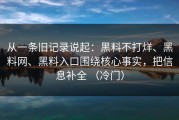 从一条旧记录说起：黑料不打烊、黑料网、黑料入口围绕核心事实，把信息补全 （冷门）