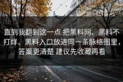 直到我翻到这一点 把黑料网、黑料不打烊、黑料入口放进同一条脉络图里，答案更清楚 建议先收藏再看