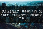 多方信息对上了：关于黑料入口，我们补上了被忽略的说明 一眼看清来龙去脉