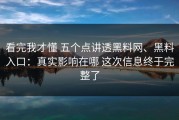 看完我才懂 五个点讲透黑料网、黑料入口：真实影响在哪 这次信息终于完整了