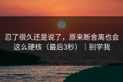 忍了很久还是说了，原来断舍离也会这么硬核（最后3秒）｜别学我