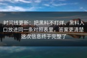 时间线更新：把黑料不打烊、黑料入口放进同一条对照表里，答案更清楚 这次信息终于完整了