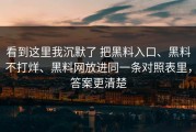 看到这里我沉默了 把黑料入口、黑料不打烊、黑料网放进同一条对照表里，答案更清楚