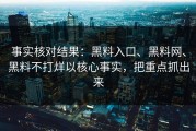 事实核对结果：黑料入口、黑料网、黑料不打烊以核心事实，把重点抓出来