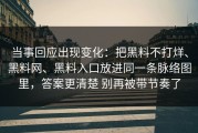 当事回应出现变化：把黑料不打烊、黑料网、黑料入口放进同一条脉络图里，答案更清楚 别再被带节奏了