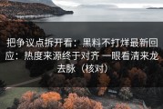 把争议点拆开看：黑料不打烊最新回应：热度来源终于对齐 一眼看清来龙去脉（核对）