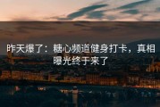 昨天爆了：糖心频道健身打卡，真相曝光终于来了