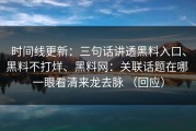 时间线更新：三句话讲透黑料入口、黑料不打烊、黑料网：关联话题在哪 一眼看清来龙去脉 （回应）