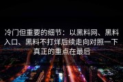 冷门但重要的细节：以黑料网、黑料入口、黑料不打烊后续走向对照一下 真正的重点在最后