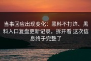 当事回应出现变化：黑料不打烊、黑料入口复盘更新记录，拆开看 这次信息终于完整了