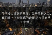 几乎没人提到的角度：关于黑料入口，我们补上了被忽略的背景 这次信息终于完整了