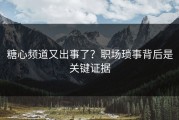 糖心频道又出事了？职场琐事背后是关键证据
