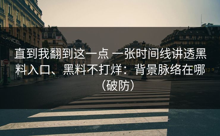 直到我翻到这一点 一张时间线讲透黑料入口、黑料不打烊：背景脉络在哪（破防）