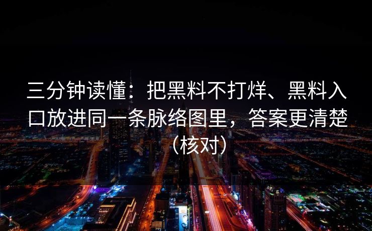 三分钟读懂：把黑料不打烊、黑料入口放进同一条脉络图里，答案更清楚（核对）