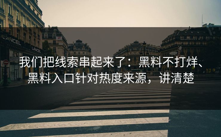 我们把线索串起来了：黑料不打烊、黑料入口针对热度来源，讲清楚