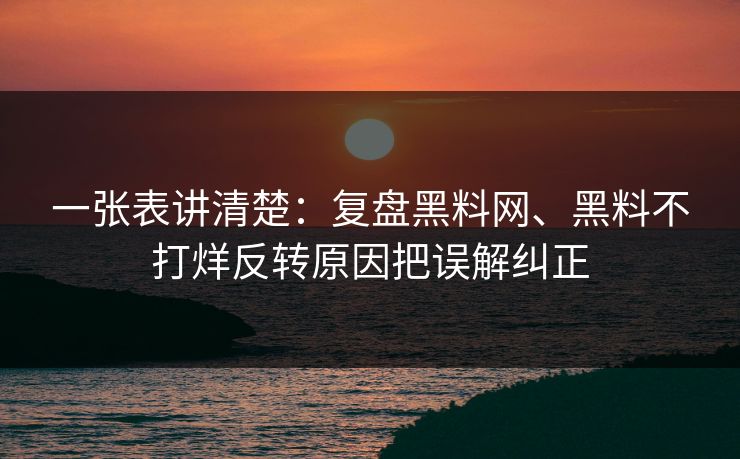 一张表讲清楚：复盘黑料网、黑料不打烊反转原因把误解纠正