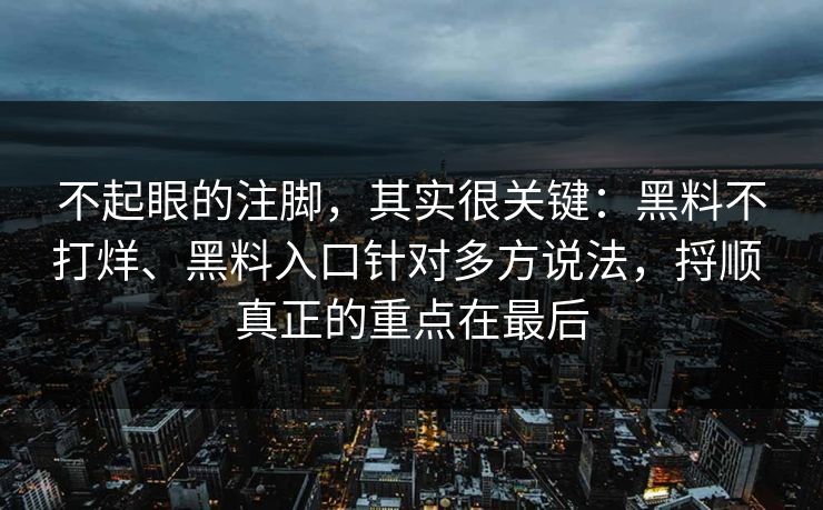 不起眼的注脚，其实很关键：黑料不打烊、黑料入口针对多方说法，捋顺 真正的重点在最后